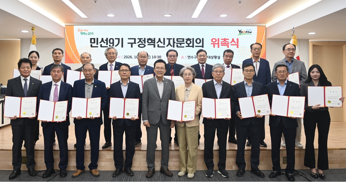 연수구, 민선 9기 구정혁신자문회의 출범…위원 20명 위촉